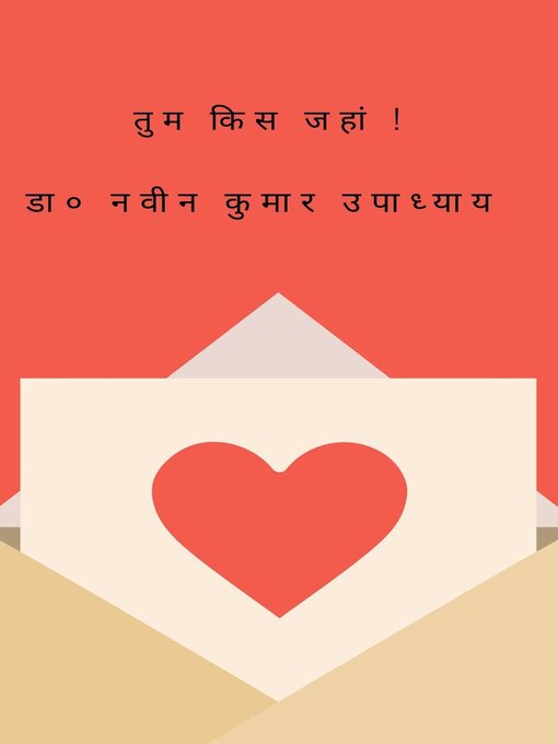 Title details for तुम किस जहां ! by डा० नवीन कुमार उपाध्याय - Available